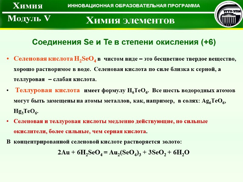 Селеновая кислота H2SeO4 в  чистом виде – это бесцветное твердое вещество, хорошо растворимое